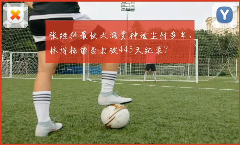 张继科最快大满贯神话尘封多年，林诗栋能否打破445天纪录？